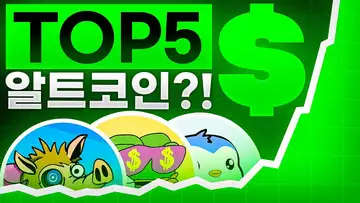 현재 주목할 만한 TOP5 알트코인?!