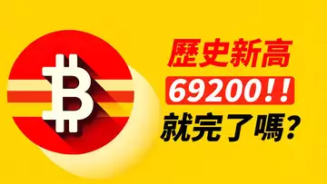BTC新高後,何去何從?到69200就暴跌一萬,怎麼了?