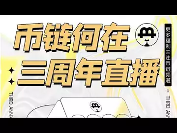 直播:《币链何在》三周年,福利日第二天!继续发福利!