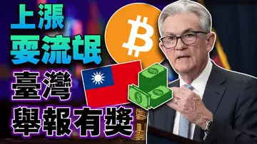 比特币上涨乏力;9月加息预测;用三个数据看比特币的生存现状;马斯克要向X用户收费;举报资金盘有奖励了?