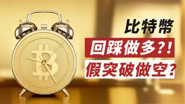 比特幣,突破就暴漲!但迅速跌回……B浪走完?或回踩接人上車?