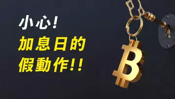 比特幣，2023第一次加息！小心你的止損！