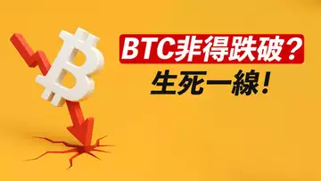 BTC非跌破不可?多空之間,生死一線!ETH呢?