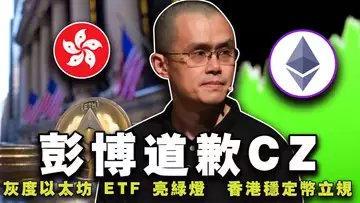 以太坊将超越比特币;香港稳定币立法?Bewin一年期开抢;彭博向币安道歉;灰度迷你以太坊 ETF 亮“绿灯”20240718