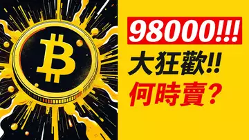 比特幣98000!十萬前的狂歡!恐高了?何時賣?