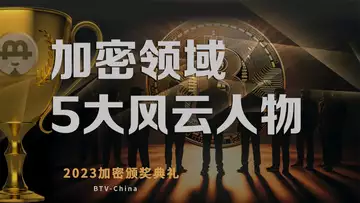 大话加密领域5大风云人物,《币链何在》2023加密颁奖礼 20240216