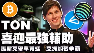 比特币涨到 19 万美元?TON喜迎最强辅助;川普家族DeFi大作战?马斯克带节奏Meme;亚洲加密争霸 20250102