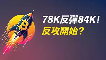 比特幣78K絕地反彈!關鍵是:85K能否站上去?ETH跌到位了嗎?