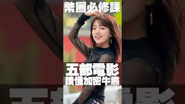 五部电影涨币圈知识 #btc #usdc #crypto #binance #solana  #usdt #eth