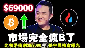 比特币冲刺69000美元;冲高后或迎“大跳水”? Kraken 入局 ETF 托管战;孙宇晨持仓曝光;SBF 判 6.5 年?20240229