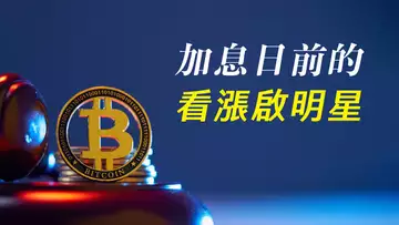 比特幣,看漲啟明星?!符合條件就做多?加息日,如何應對?【最新】
