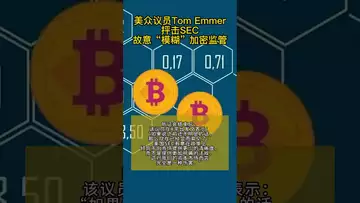 美众议员Tom Emmer抨击SEC故意“模糊”加密监管#sec #btc
