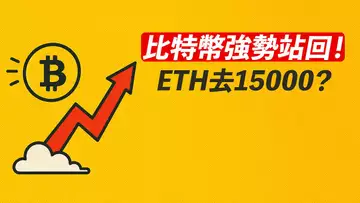 BTC強勢站回!能創新高?ETH真去15000?關鍵!