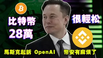 比特币28万美金?3月涨跌全看美联储;RWA 挑战ETF;马斯克起诉 OpenAI ;币安麻烦缠身20240304