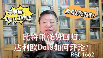 比特币强势回归,达利欧Dalio如何评论?元宇宙、Web3创业,合规是首选!~Robert李區塊鏈日記1662