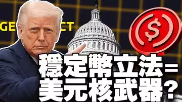 深度解析《GENIUS 法案》落地：川普点燃的稳定币战争，美国稳定币立法的全球冲击 20251006