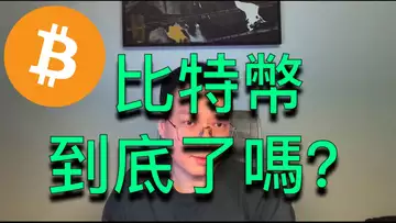 比特幣到底了嗎?還是會繼續震蕩?BTC | ETH | 自然交易理論 | 交易 | 趨勢 | 行情 | 區塊鏈 |