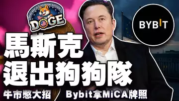 比特币下一波是冲还是怂?马斯克退出“狗狗队” ;Circle 冻结 Libra关联钱包;Bybit 拿 MiCA 牌照;Matrix Chain 加密骗局现原形 20250530