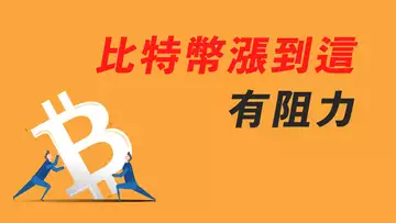 比特幣，漲到這有阻力？有可能去50000？關鍵阻力區，需留意！