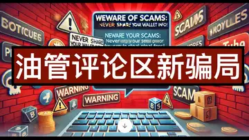油管评论区骗局!大家要小心!