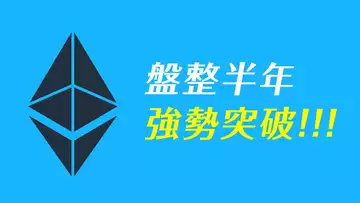 盤整半年，ETH強勢突破！BTC跌到多少？SAND大資金出貨？！