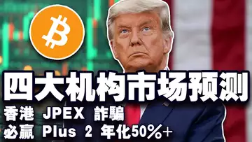 BTC 7.2 万美元见顶了?比特币为什么涨了?亚太Crypto投资者研报出炉;香港 JPEX 诈骗案诉讼赢了?必赢 Plus 2 年化50%+ 20241031