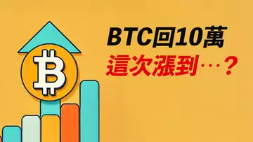 BTC再上十萬!突破中!目標漲到哪?ETH待突破,XRP式暴漲?