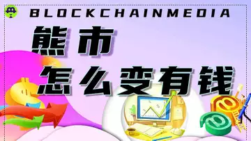 熊市怎么变有钱🤑?