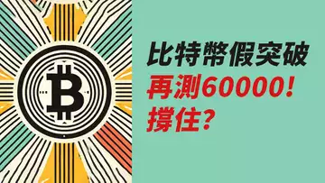 BTC假突破!再測60000,還能撐住?