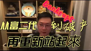 我的破產人生:從富二代到破產,再重新站起來!