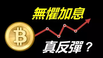 比特幣反彈︱比特幣大漲，無懼加息︱以太幣將挑戰1700?