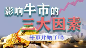 影响牛市的三大因素, 牛市开始了吗?