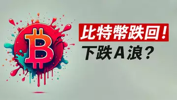 BTC跌回!下跌A浪?反彈做空?ETH假突破!