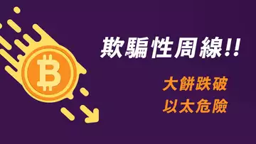 比特幣,跌破關鍵位?BTC抄底做多?ETH沖高回落!【最新】