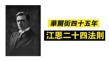 技術分析鼻祖,四十五年華爾街經驗,換來二十四條交易法則!【最新】