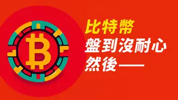 比特幣依然看好?!盤到你沒耐心,然後突破這……