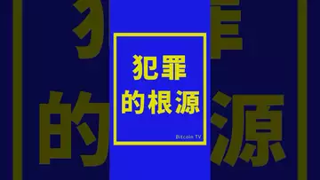 犯罪的根源 #crypto #比特币