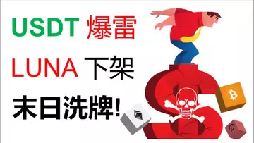 比特幣暴跌︱USDT爆雷︱比特幣末日洗盤︱LUNA下架︱USDC最安全