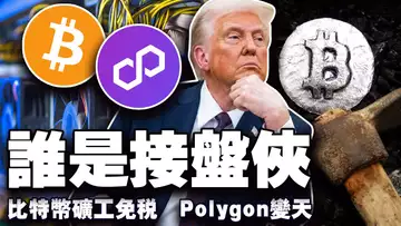 比特币谁来当接盘侠?川普晚宴值几个比特币?Polygon 再掉主心骨;比特币被澳洲政客怼了;巴基斯坦比特币矿工免税 20250526