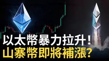 以太幣暴漲︱以太坊2100︱山寨币即將補漲 ?︱比特幣回調浪應對策略