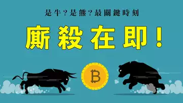 是牛是熊?在此見分曉!比特幣以太坊震蕩到最後,即將出方向,全球投資者都在最密切關注,最關鍵的一兩天!同時,狗狗幣繼續漲?還是高處有危險?請收下今日份的行情更新!