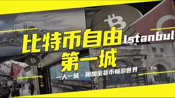 实现比特币自由的第一城——伊斯坦布尔,体验土耳其的加密文化,寻找比特币ATM机 20241002