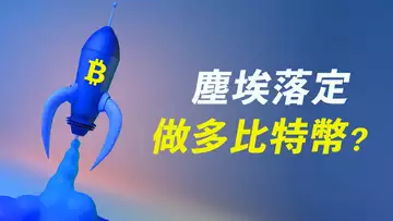 比特幣繼續漲？加息落地，利空出盡，美股比特幣都上漲，但能否持續？