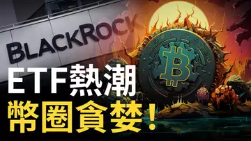 比特幣ETF熱潮︱BTC上漲強勢︱比特币貪婪開始 !︱以太幣跟不上?