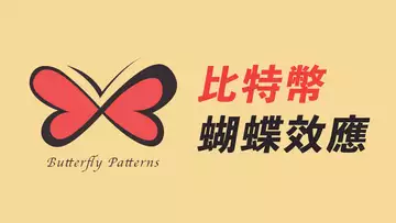 比特幣的蝴蝶效應!極度恐慌了?說不定跌穩了。