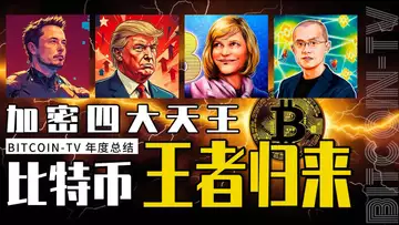 BTV 比特币 2024 英雄榜,加密四大天王巅峰集结 20250128