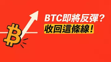 BTC將反彈?收回這條線!ETH可能去更高?暫未受阻!