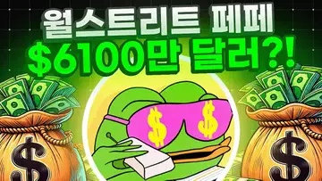월스트리트 페페, 모금액 $6100만 달러 돌파?!