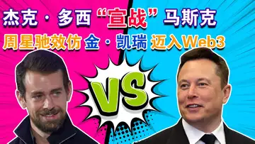 11.2 杰克·多西“宣战”马斯克;OpenSea“围剿”仿冒NFT;亚洲国家“试飞”央行数字货币;日本用元宇宙工具打击旷课;周星驰效仿金·凯瑞迈入Web3