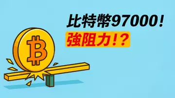 比特幣97000,強阻力!換手區+0.618!若回調,是機會!